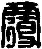 覆,衰覆遠印 ,書法字典